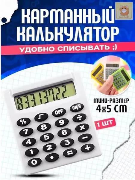 Компактный бесшумный калькулятор с ЖК-дисплеем, 8-значный, белый