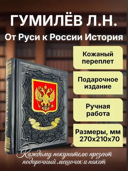 Гумилёв Л.Н. От Руси к России История. Подарочная книга в кожаном переплете. | Гумилев Лев Николаевич
