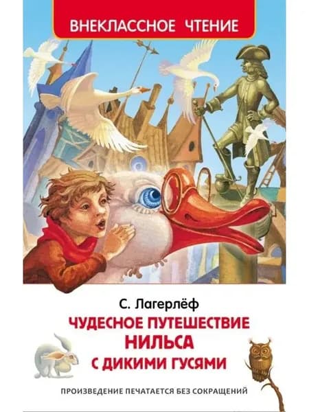 Чудесное путешествие Нильса с дикими гусями Внеклассное чтение