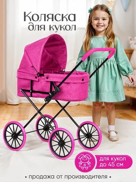 Детская коляска люлька для кукол 45 см