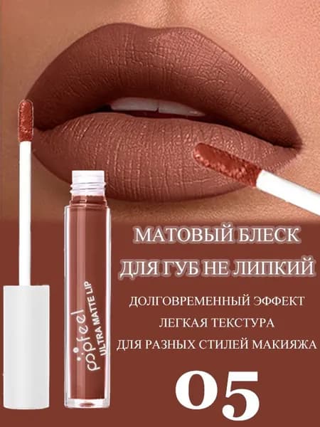 Матовый Блеск Для Губ POPFEEL Легкой Неклейкой Текстурой, Стойкий К Стиранию