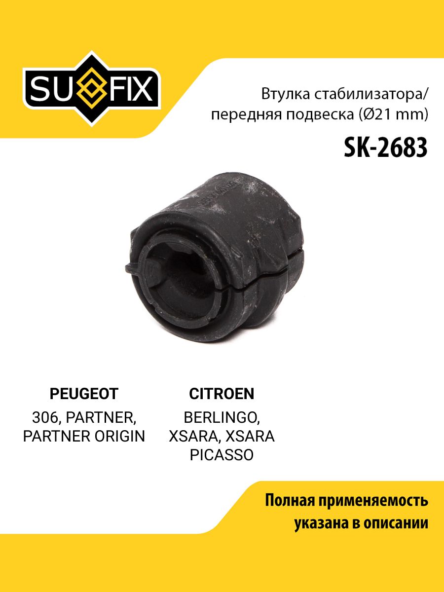 Втулка стабилизатора передняя правая/левая для PEUGEOT 306, PARTNER, PARTNER ORIGIN / CITROEN BERLINGO / SUFIX SK-2683