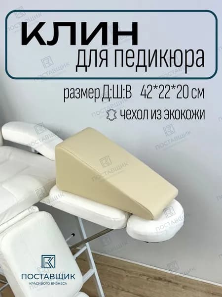 Клин педикюрный, подушка под ногу