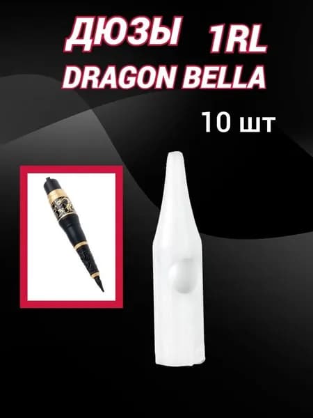 Дюзы колпачки Bella Dragon 1R для татуажа и перманентного макияжа/ Дюзы Драгон Белла 10 шт.