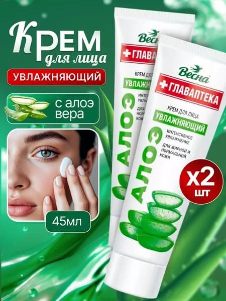 Крем для лица АЛОЭ 90мл /2шт по 45мл/ Весна ГЛАВАПТЕКА