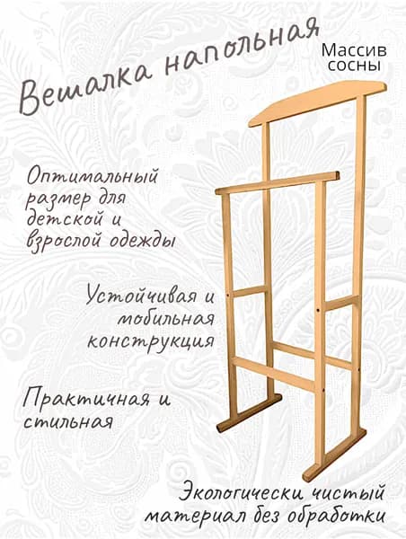 Вешалка напольная деревянная /для одежды /для формы