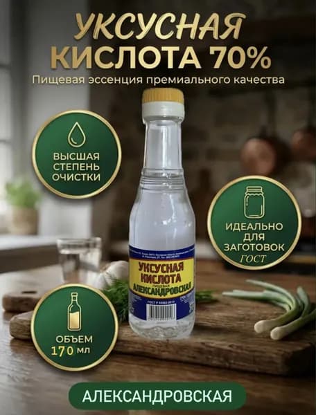 Александровский Уксус Уксусная кислота 70% 170мл. 1шт