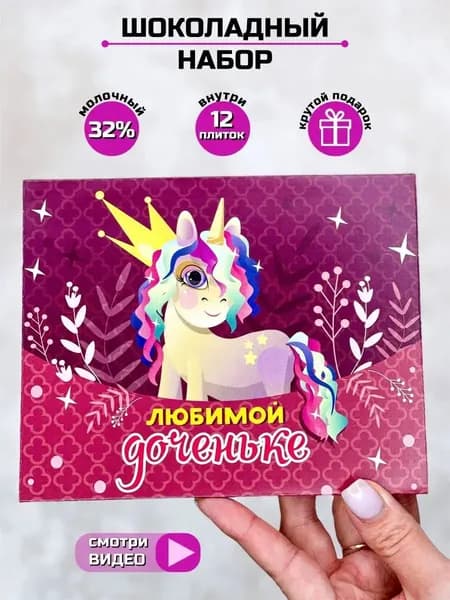 Подарочный набор шоколада на выпускной Доченьке с единорожкой / 12 мини шоколадок с пожеланиями