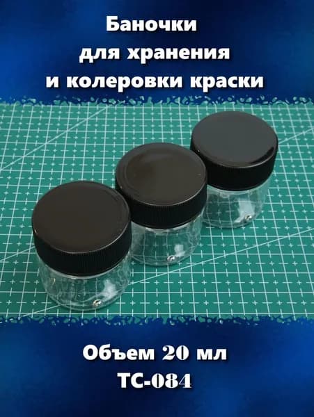 Набор из 3х баночек с стальными шариками для хранения и колеровки краски, 20 мл, ТС-084