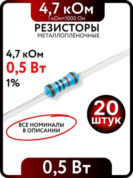 Резистор 4,7 кОм, 0,5Вт(1/2Вт), 1% металлоплёночный, 20шт