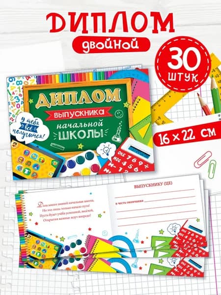 Диплом выпускника начальной школы