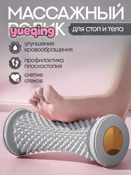 Массажный ролик для стоп и тела улучшает кровообращение, снижает напряжение! Для дома и тренажеров мини-спа в