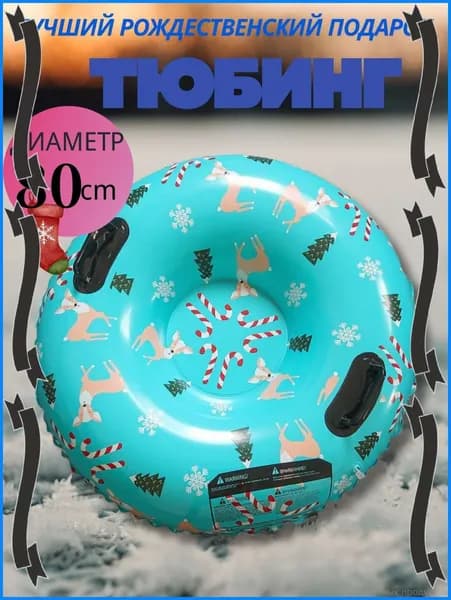Тюбинг, диаметр: 80 см