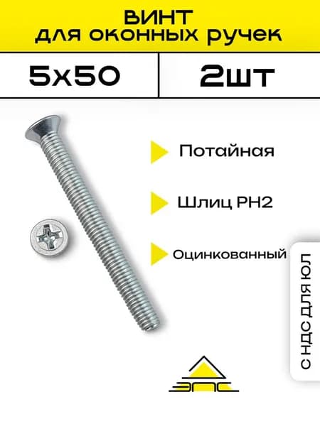 Винт крепления оконных ручек М5х50 мм., 2 шт.