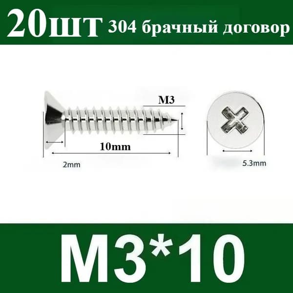 Винт M3 x 5.3 x 10 мм, головка: Круглая, 20 шт.