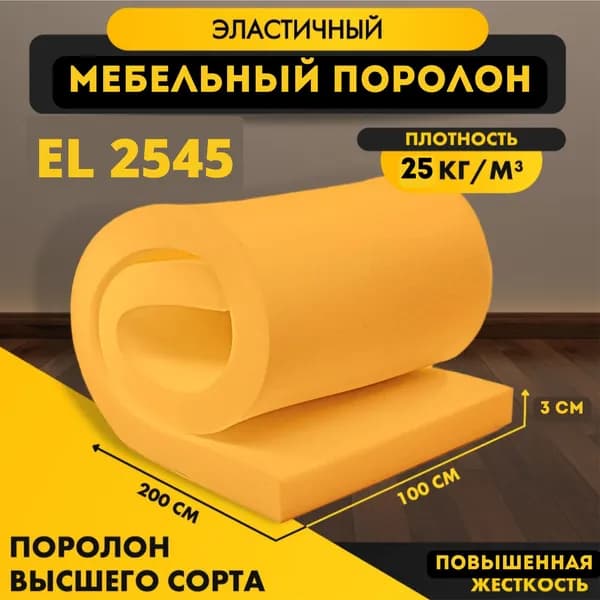 Поролон мебельный листовой EL 2545 30*1000*2000 мм (1*2 м), пенополиуретан повышенной жесткости плотность 25 кг/м3