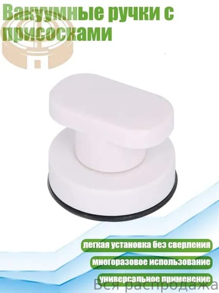 Вакуумные ручки с присосками, Белый