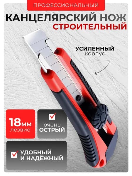 Нож строительный канцелярский 18 мм
