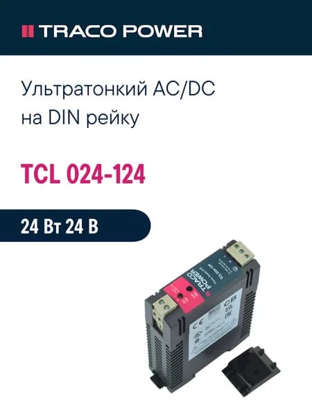 TCL 024-124 TRACO POWER, Блок питания на DIN-рейку, AC/DC 24 Вт 24 В 1 А