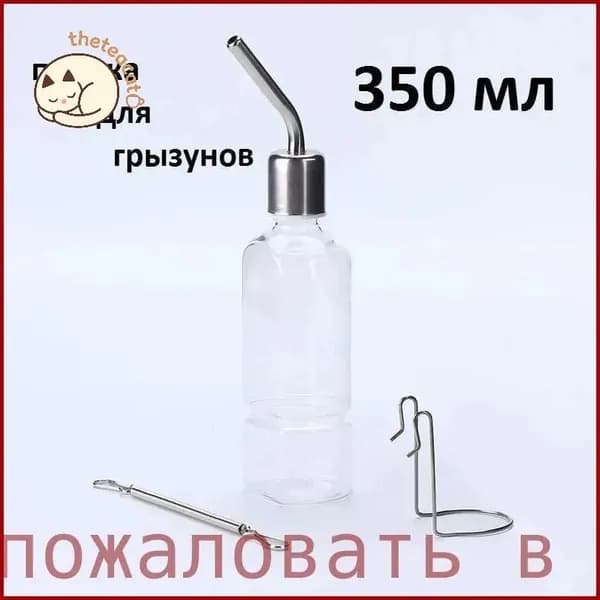 Поилка 350мл, автопоилка для грызунов, крыс, мышей, хомяков
