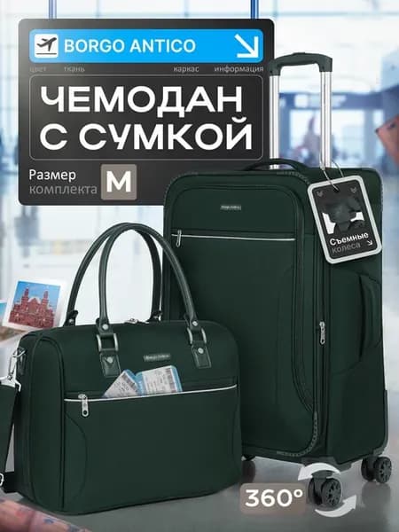 Чемодан с сумкой комплект M