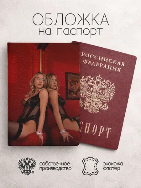 Обложка на паспорт Сидни Суини в отражении