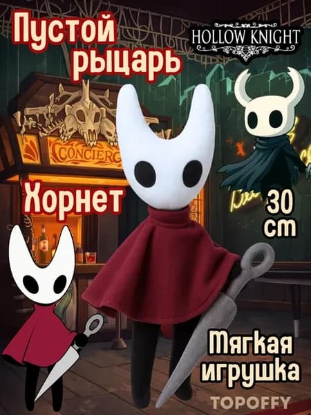 Мягкая игрушка пустой рыцарь Игра Hollow Knight Хорнет