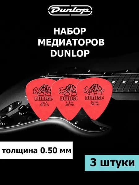 Медиаторы Dunlop Tortex Standard, толщина 0.50 мм, набор 3 штуки