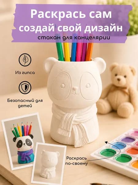 Подставка для ручек и карандашей. Стакан для канцелярии. Набор для творчества. Панда.