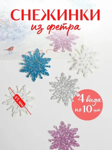 Снежинки из фетра декоративные новый год