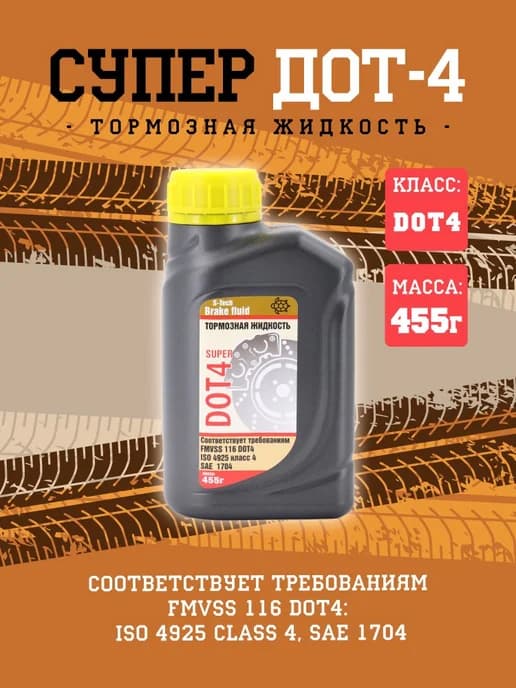 Жидкость тормозная DOT-4 SUPER DOT 4 S-Tech 455 г