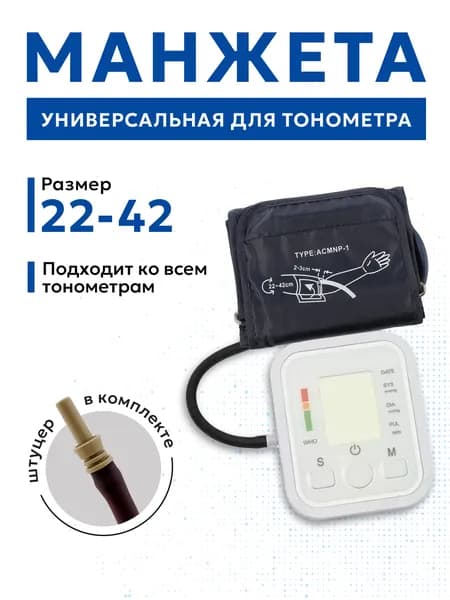 Манжета для тонометра универсальная 22-42см Omron, And, Microlife, Beurer, B.Well