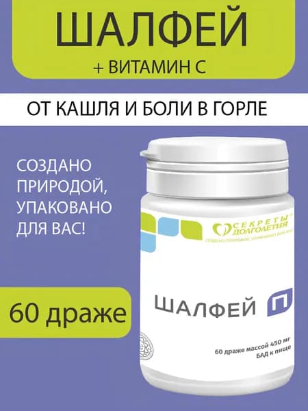 Шалфей П, от боли в горле, 60 таб.
