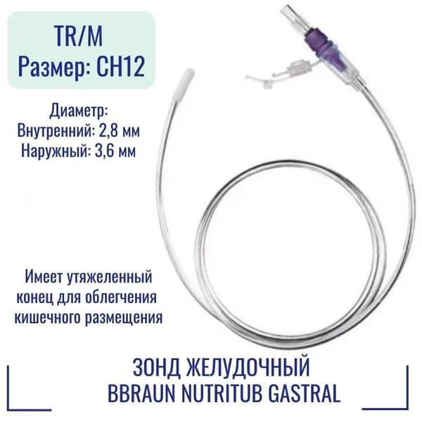 Зонд желудочный BBraun Nutritub Gastral TR/M 100 см CH12 (12F), прозрачный 9246541