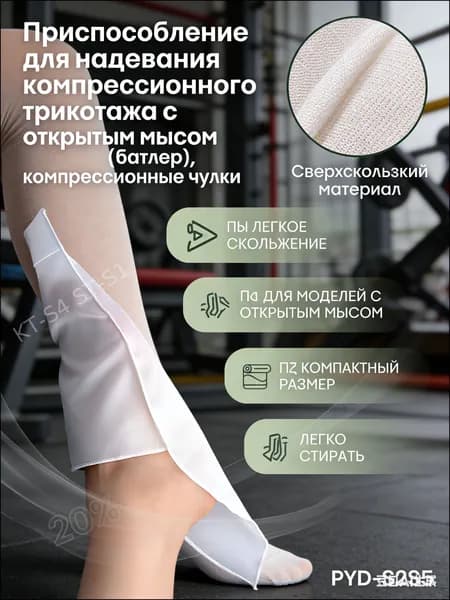Приспособление для надевания компрессионного трикотажа с открытым мысом (батлер), компрессионные чулки,3шт