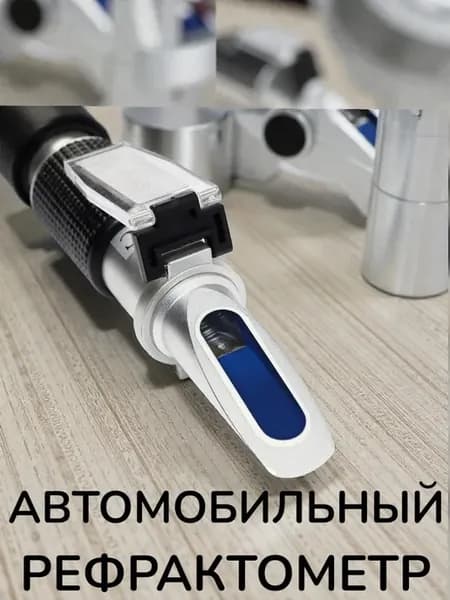 Автомобильный рефрактометр для диагностики жидкостей