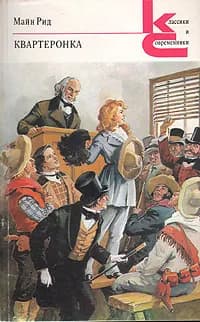 Квартеронка Рид Томас Майн, Шишмарева Елизавета Михайловна | Рид Томас Майн, Шишмарева Елизавета Михайловна