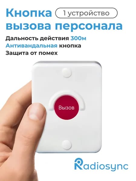 Кнопка вызова медсестры, персонала для инвалидов, службы экстренной помощи