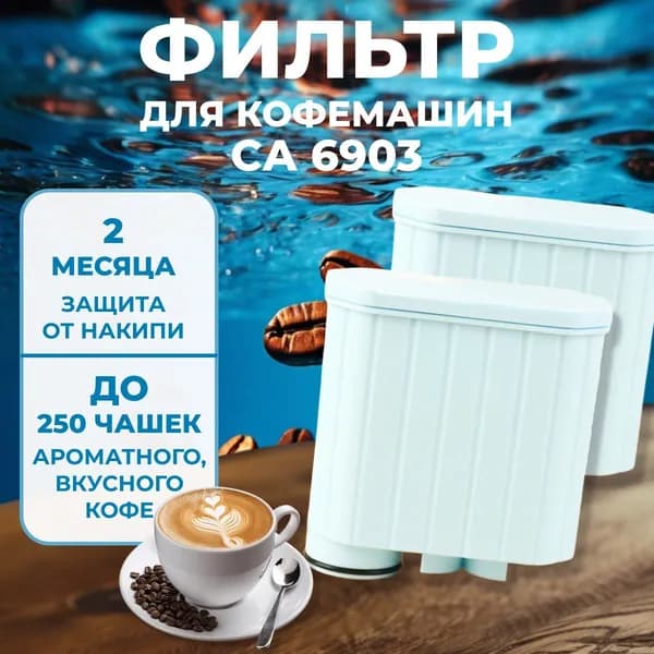 Фильтр для воды кофемашины Philips/Saeco AquaClean СА 6903