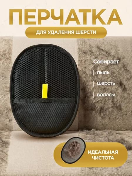 Рукавичка для очистки мебели и одежды от шерсти кошек / антистатическая перчатка от шерсти