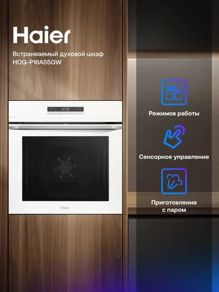 Встраиваемый электрический духовой шкаф Haier HOQ-P16AS5GW белый, 72 л, гриль, конвекция, 59.7x56.5x59.5 см