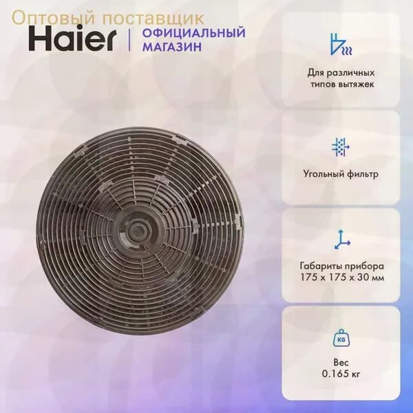 Фильтр угольный для кухонной вытяжки Haier HAX-22, 17.5x17.5x3 см, 1 шт