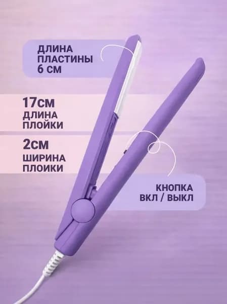 Плойка гофре для волос / мини утюжок / щипцы для укладки / мини плойка для гофре 17 см