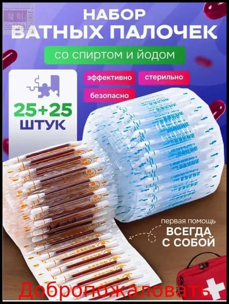 ватные палочки с йодом и спиртом/Ватные палочки с йодом со спиртом антисептик аптечка, 50 шт.