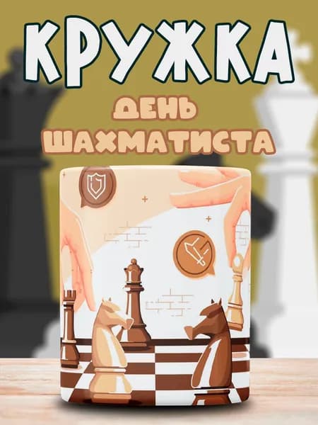 Кружка с принтом День Шахмат Шахматист