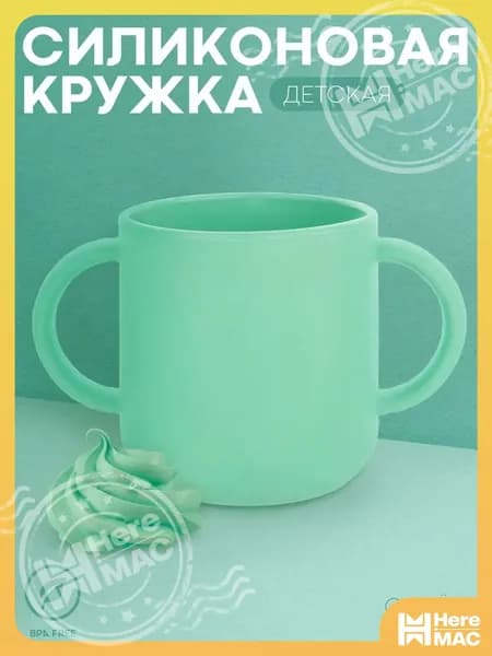 Силиконовая чашка для детей с двумя ручками (мягкая детская кружка для малыша), бренд , 140 мл, бирюзовая