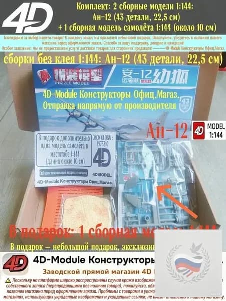 Комплект: 2 сборные модели 1:144: Ан-12 (43 детали, 22,5 см) + 1 сборная модель самолёта 1:144 (около 10 см)