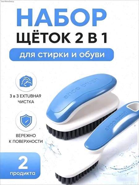 Щетка для одежды, обуви 2 шт