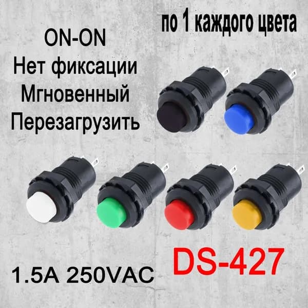 Кнопка 12мм DS-427 1.5A/250VAC без фиксации ,Мгновенный