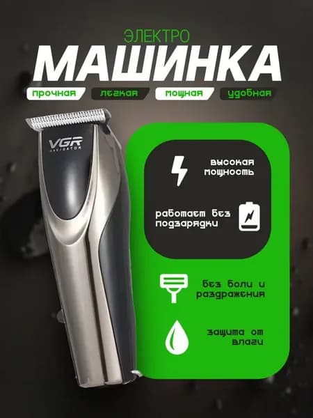 Машинка для стрижки волос VGR V-111